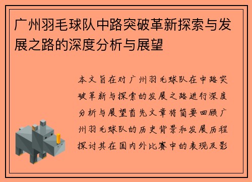 广州羽毛球队中路突破革新探索与发展之路的深度分析与展望