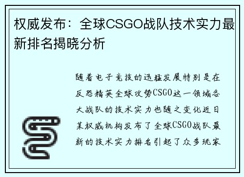 权威发布：全球CSGO战队技术实力最新排名揭晓分析