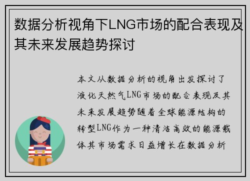 数据分析视角下LNG市场的配合表现及其未来发展趋势探讨