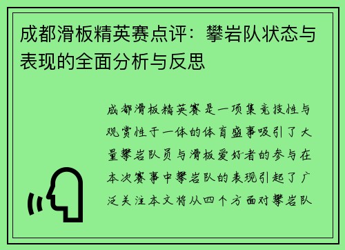 成都滑板精英赛点评：攀岩队状态与表现的全面分析与反思