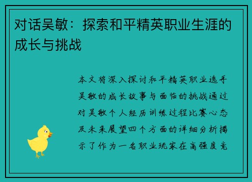 对话吴敏：探索和平精英职业生涯的成长与挑战