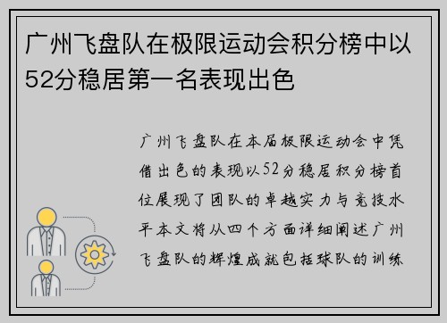 广州飞盘队在极限运动会积分榜中以52分稳居第一名表现出色