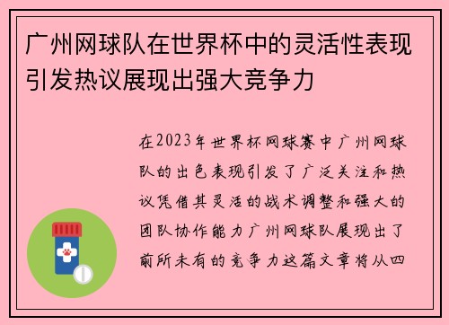 广州网球队在世界杯中的灵活性表现引发热议展现出强大竞争力