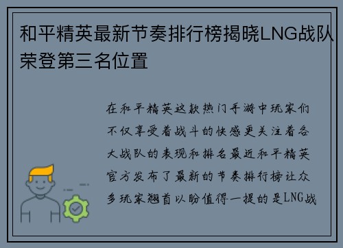 和平精英最新节奏排行榜揭晓LNG战队荣登第三名位置