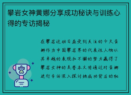 攀岩女神黄娜分享成功秘诀与训练心得的专访揭秘
