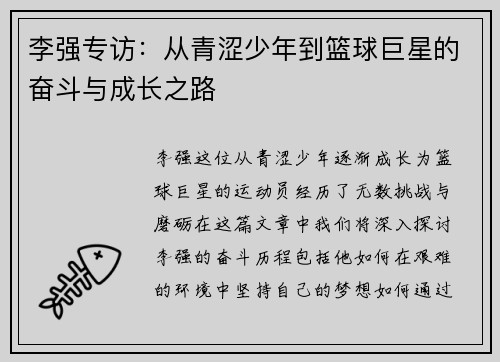 李强专访：从青涩少年到篮球巨星的奋斗与成长之路