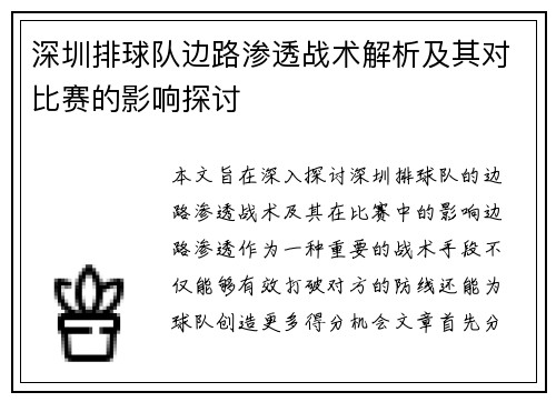 深圳排球队边路渗透战术解析及其对比赛的影响探讨