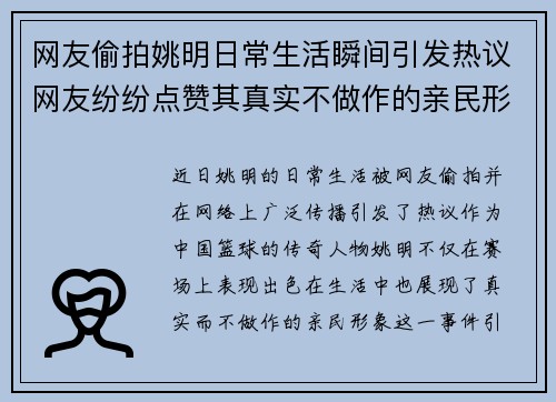 网友偷拍姚明日常生活瞬间引发热议网友纷纷点赞其真实不做作的亲民形象