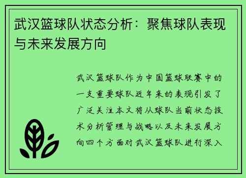 武汉篮球队状态分析：聚焦球队表现与未来发展方向