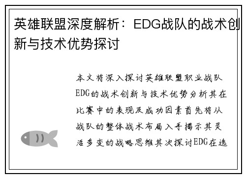 英雄联盟深度解析：EDG战队的战术创新与技术优势探讨