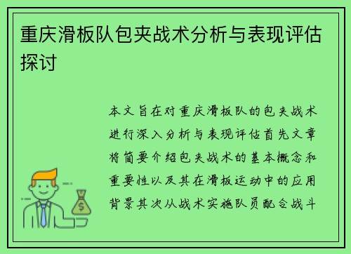 重庆滑板队包夹战术分析与表现评估探讨