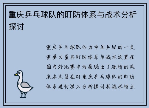 重庆乒乓球队的盯防体系与战术分析探讨