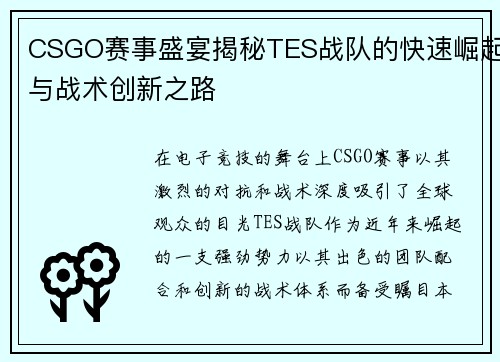 CSGO赛事盛宴揭秘TES战队的快速崛起与战术创新之路