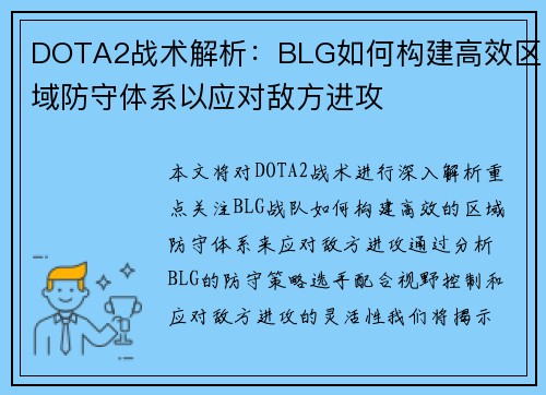 DOTA2战术解析：BLG如何构建高效区域防守体系以应对敌方进攻