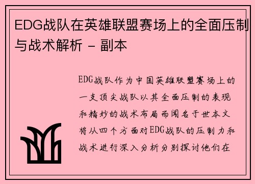 EDG战队在英雄联盟赛场上的全面压制与战术解析 - 副本