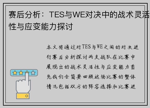 赛后分析：TES与WE对决中的战术灵活性与应变能力探讨