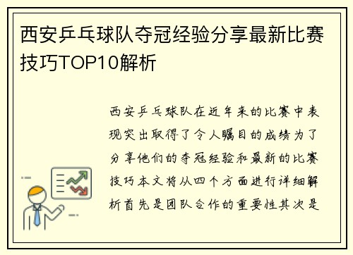 西安乒乓球队夺冠经验分享最新比赛技巧TOP10解析
