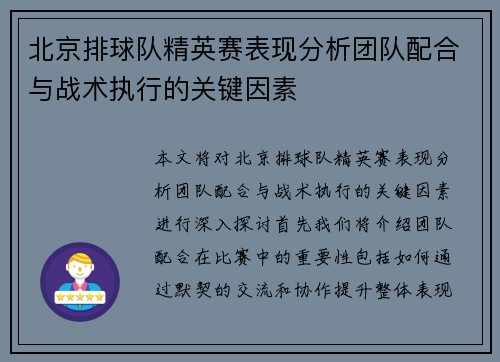 北京排球队精英赛表现分析团队配合与战术执行的关键因素
