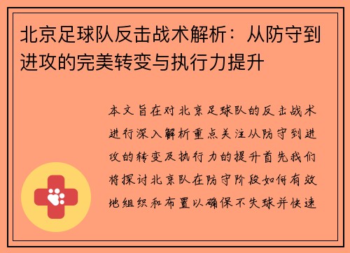 北京足球队反击战术解析：从防守到进攻的完美转变与执行力提升