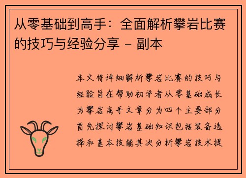 从零基础到高手：全面解析攀岩比赛的技巧与经验分享 - 副本