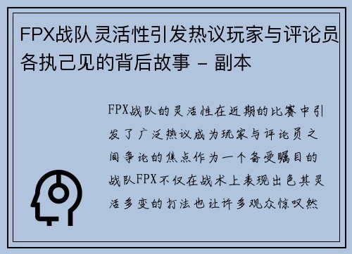 FPX战队灵活性引发热议玩家与评论员各执己见的背后故事 - 副本