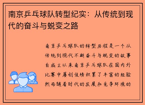 南京乒乓球队转型纪实：从传统到现代的奋斗与蜕变之路