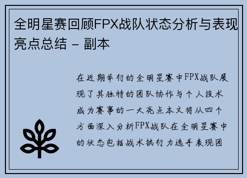 全明星赛回顾FPX战队状态分析与表现亮点总结 - 副本