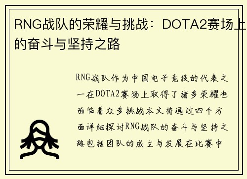 RNG战队的荣耀与挑战：DOTA2赛场上的奋斗与坚持之路