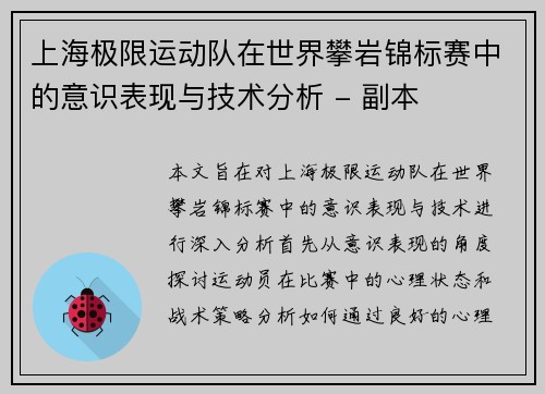 上海极限运动队在世界攀岩锦标赛中的意识表现与技术分析 - 副本