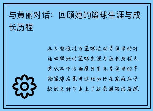 与黄丽对话：回顾她的篮球生涯与成长历程