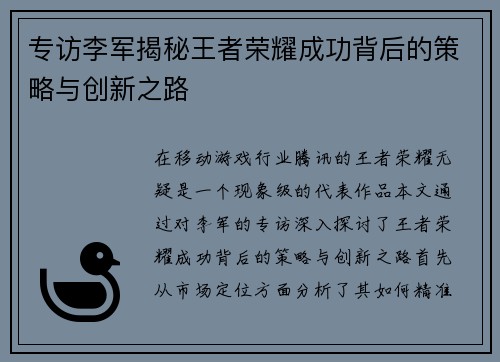 专访李军揭秘王者荣耀成功背后的策略与创新之路