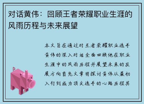 对话黄伟：回顾王者荣耀职业生涯的风雨历程与未来展望