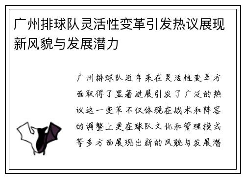 广州排球队灵活性变革引发热议展现新风貌与发展潜力