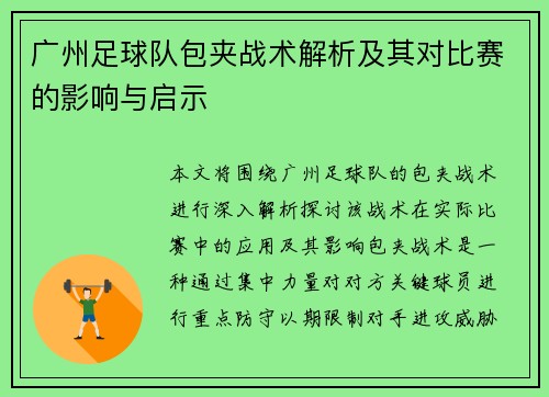 广州足球队包夹战术解析及其对比赛的影响与启示