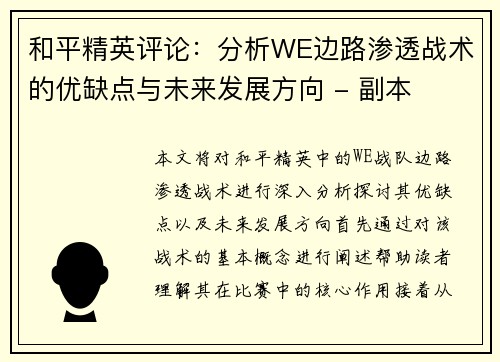 和平精英评论：分析WE边路渗透战术的优缺点与未来发展方向 - 副本