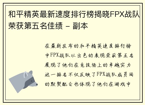 和平精英最新速度排行榜揭晓FPX战队荣获第五名佳绩 - 副本