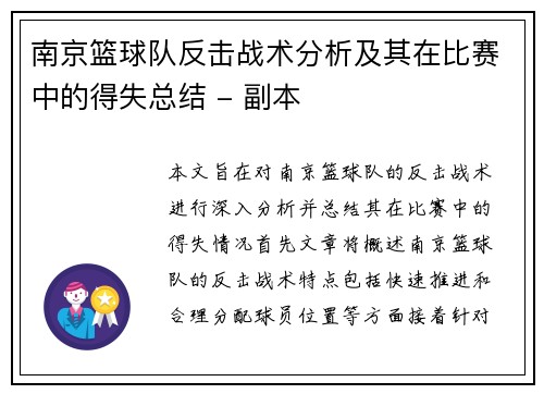 南京篮球队反击战术分析及其在比赛中的得失总结 - 副本