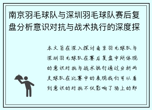南京羽毛球队与深圳羽毛球队赛后复盘分析意识对抗与战术执行的深度探讨 - 副本