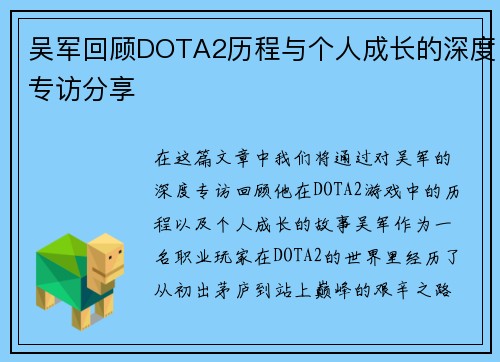 吴军回顾DOTA2历程与个人成长的深度专访分享