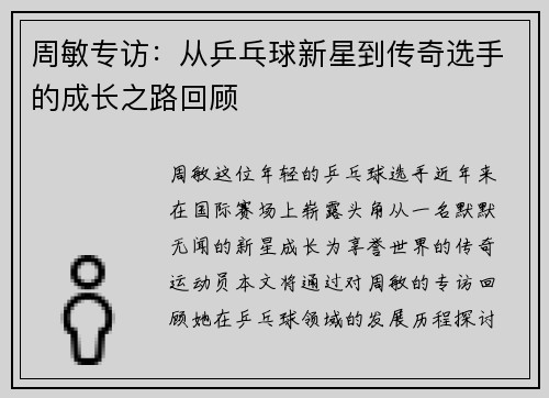 周敏专访：从乒乓球新星到传奇选手的成长之路回顾