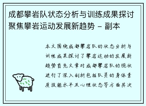 成都攀岩队状态分析与训练成果探讨聚焦攀岩运动发展新趋势 - 副本