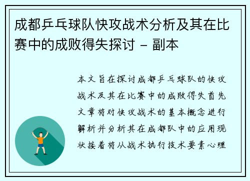 成都乒乓球队快攻战术分析及其在比赛中的成败得失探讨 - 副本