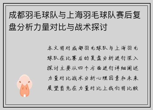 成都羽毛球队与上海羽毛球队赛后复盘分析力量对比与战术探讨