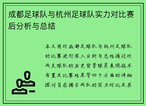 成都足球队与杭州足球队实力对比赛后分析与总结