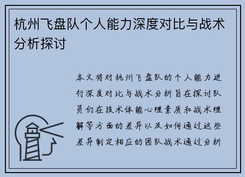杭州飞盘队个人能力深度对比与战术分析探讨