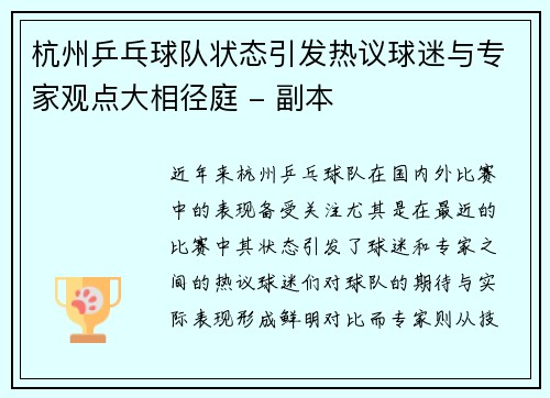 杭州乒乓球队状态引发热议球迷与专家观点大相径庭 - 副本