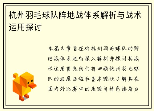 杭州羽毛球队阵地战体系解析与战术运用探讨