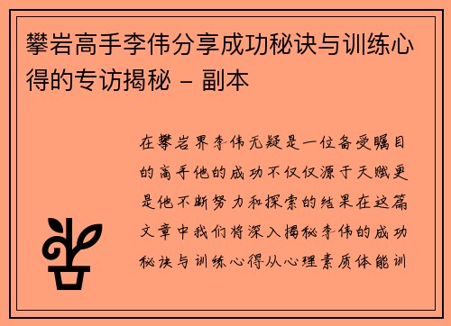 攀岩高手李伟分享成功秘诀与训练心得的专访揭秘 - 副本