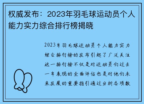 权威发布：2023年羽毛球运动员个人能力实力综合排行榜揭晓