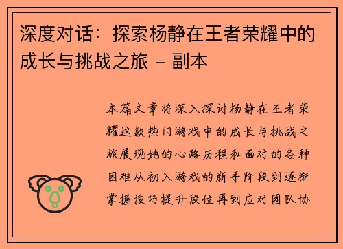 深度对话：探索杨静在王者荣耀中的成长与挑战之旅 - 副本